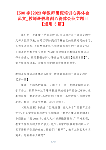 [500字]2023年教师暑假培训心得体会范文_教师暑假培训心得体会范文题目【通用5篇】