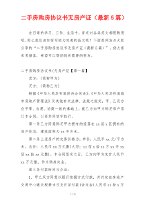 二手房购房协议书无房产证（最新5篇）