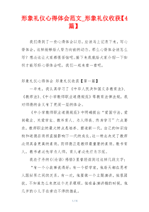 形象礼仪心得体会范文_形象礼仪收获【4篇】