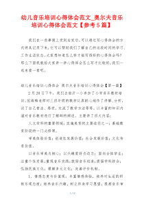 幼儿音乐培训心得体会范文_奥尔夫音乐培训心得体会范文【参考5篇】