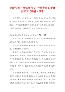 导游实践心得体会范文_导游实训心得体会范文【推荐4篇】