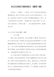 办公文员实习报告范文（通用5篇）