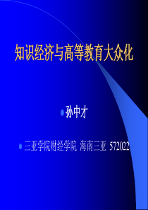 知识经济与高等教育大众化