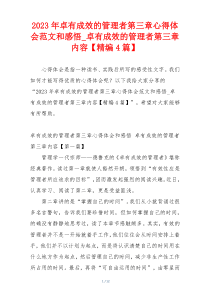 2023年卓有成效的管理者第三章心得体会范文和感悟_卓有成效的管理者第三章内容【精编4篇】