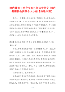 酒店暑假工社会实践心得体会范文_酒店暑期社会实践个人小结【热选5篇】