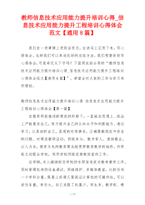 教师信息技术应用能力提升培训心得_信息技术应用能力提升工程培训心得体会范文【通用8篇】