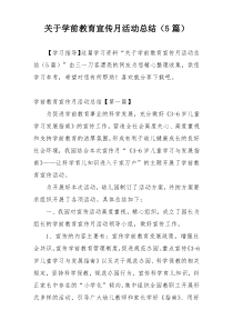 关于学前教育宣传月活动总结（5篇）