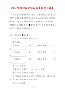 2023年合伙投资协议书【通用8篇】