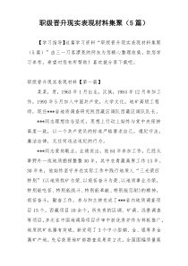 职级晋升现实表现材料集聚（5篇）