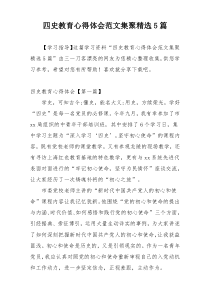 四史教育心得体会范文集聚精选5篇