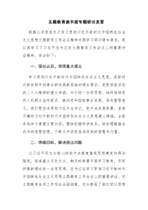 四篇：主题教育读书班专题研讨发言范文