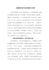 三篇：主题教育读书班专题研讨发言范文