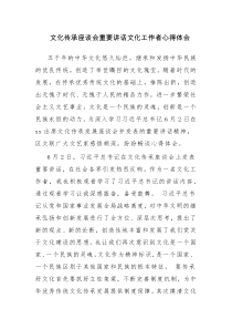 三篇：文化传承座谈会重要讲话文化工作者心得体会参考范文