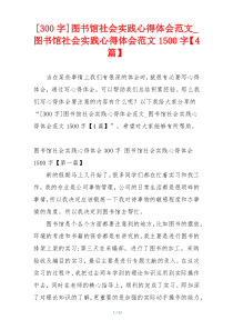 [300字]图书馆社会实践心得体会范文_图书馆社会实践心得体会范文1500字【4篇】