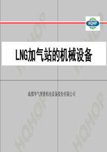 NO2LNG加气站的机械设备