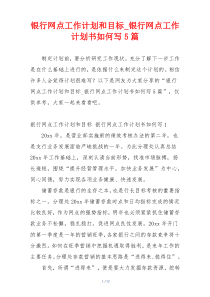 银行网点工作计划和目标_银行网点工作计划书如何写5篇