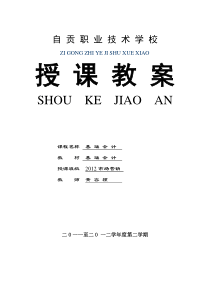 自贡市职业技术学校《基础会计》教案(1)