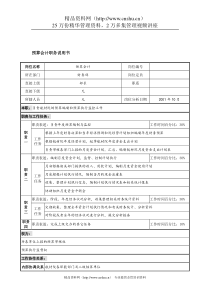 航材院财务部预算会计职务说明书