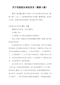 关于纪检组长表态发言（最新4篇）