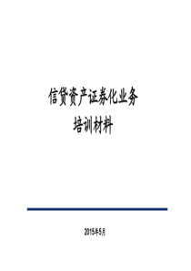 胡泽洋：资产证券化实务操作详解与典型案例分析(中信证券)