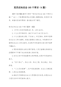 党员应知应会165个常识（4篇）