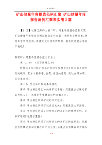 矿山储量年度报告范例汇聚 矿山储量年度报告范例汇聚表实用2篇