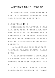 工会积极分子事迹材料（精选5篇）