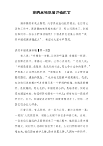 我的幸福观演讲稿范文