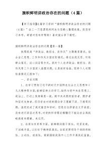 旗帜鲜明讲政治存在的问题（4篇）