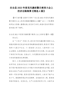 在全县2023年度党风廉政警示教育大会上的讲话稿集聚【精选4篇】