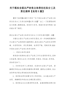 关于落实全面从严治党主体责任任务分工及责任清单【实用5篇】