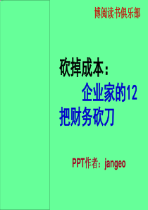 砍掉成本_企业家的12把财务砍刀（PPT66页)