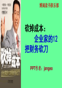 砍掉成本：企业家的12把财务砍刀（PPT66页）