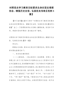 对照党史学习教育目标要求自身在坚定理想信念、增强历史自觉、弘扬优良传统【范例5篇】