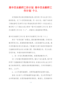 高中历史教师工作计划 高中历史教师工作计划 个人