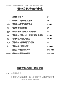 营建业税务会计实务(DOC 20)