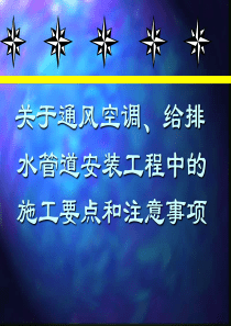 关于通风空调、给排水管道安装工程中的施工要点和注意