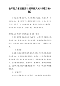 教师能力素质提升计划具体实施方案【汇编4篇】