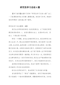 研究性学习总结4篇