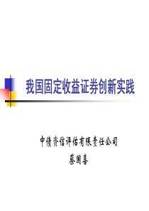 蔡国喜我国固定收益证券创新实践