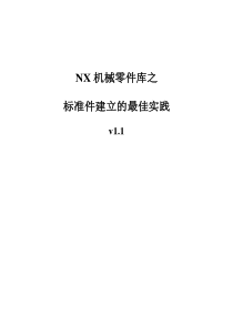 NX机械零件库之标准件的建立