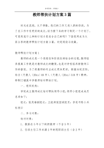 教师帮扶计划方案3篇