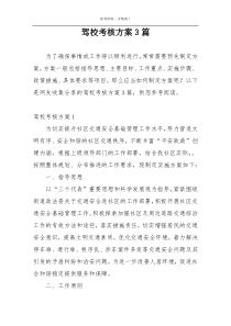 驾校考核方案3篇