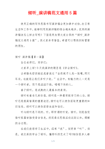 倾听_演讲稿范文通用5篇