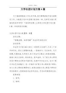 大学社团计划方案4篇