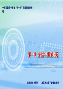 行业会计比较(黄启国)ppt001