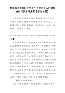 党员部民主组织生活会7个方面个人对照检查材料供参考集聚【精选4篇】