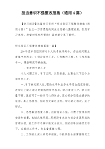 担当意识不强整改措施（通用4篇）