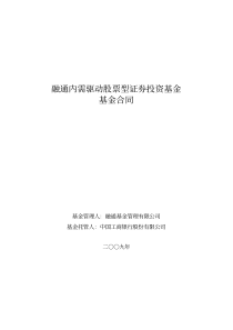 融通内需驱动股票型证券投资基金基金合同