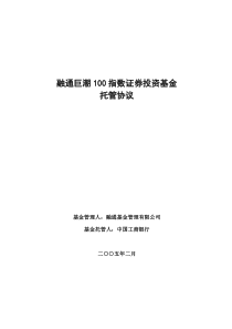 融通巨潮100指数证券投资基金